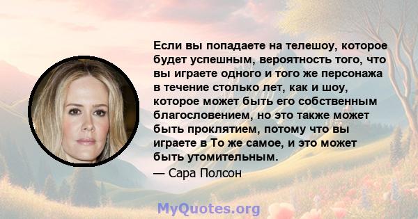 Если вы попадаете на телешоу, которое будет успешным, вероятность того, что вы играете одного и того же персонажа в течение столько лет, как и шоу, которое может быть его собственным благословением, но это также может