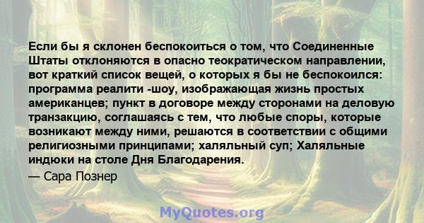 Если бы я склонен беспокоиться о том, что Соединенные Штаты отклоняются в опасно теократическом направлении, вот краткий список вещей, о которых я бы не беспокоился: программа реалити -шоу, изображающая жизнь простых