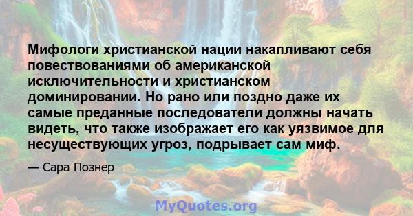 Мифологи христианской нации накапливают себя повествованиями об американской исключительности и христианском доминировании. Но рано или поздно даже их самые преданные последователи должны начать видеть, что также