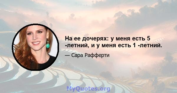 На ее дочерях: у меня есть 5 -летний, и у меня есть 1 -летний.