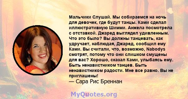 Мальчики Слушай. Мы собираемся на ночь для девочек, где будут танцы. Ками сделал иллюстративную Шимми. Анжела посмотрела с отставкой. Джаред выглядел удивленным. Что это было? Вы должны танцевать, как удручает,