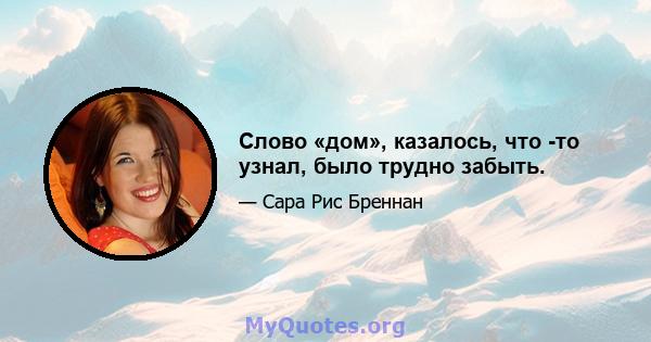 Слово «дом», казалось, что -то узнал, было трудно забыть.