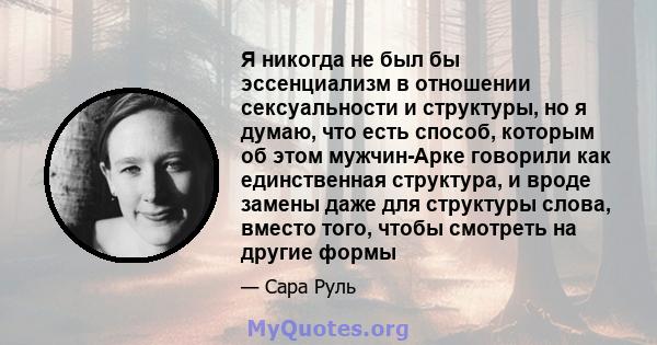 Я никогда не был бы эссенциализм в отношении сексуальности и структуры, но я думаю, что есть способ, которым об этом мужчин-Арке говорили как единственная структура, и вроде замены даже для структуры слова, вместо того, 