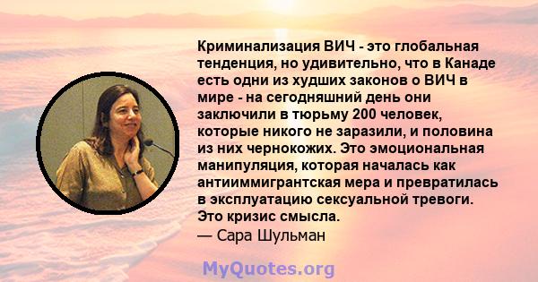 Криминализация ВИЧ - это глобальная тенденция, но удивительно, что в Канаде есть одни из худших законов о ВИЧ в мире - на сегодняшний день они заключили в тюрьму 200 человек, которые никого не заразили, и половина из