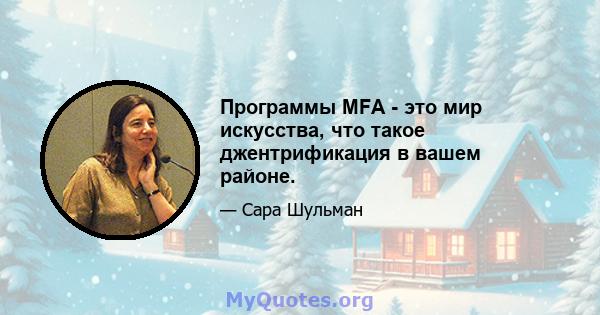 Программы MFA - это мир искусства, что такое джентрификация в вашем районе.