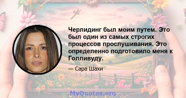 Черлидинг был моим путем. Это был один из самых строгих процессов прослушивания. Это определенно подготовило меня к Голливуду.