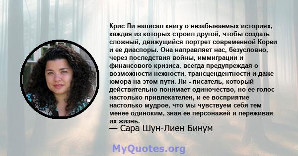 Крис Ли написал книгу о незабываемых историях, каждая из которых строил другой, чтобы создать сложный, движущийся портрет современной Кореи и ее диаспоры. Она направляет нас, безусловно, через последствия войны,