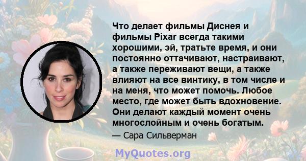 Что делает фильмы Диснея и фильмы Pixar всегда такими хорошими, эй, тратьте время, и они постоянно оттачивают, настраивают, а также переживают вещи, а также влияют на все винтику, в том числе и на меня, что может