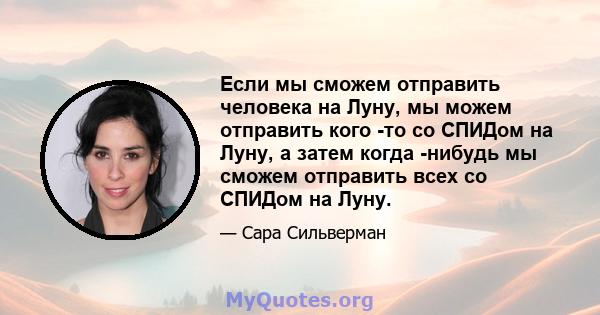 Если мы сможем отправить человека на Луну, мы можем отправить кого -то со СПИДом на Луну, а затем когда -нибудь мы сможем отправить всех со СПИДом на Луну.