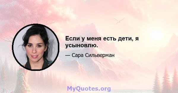 Если у меня есть дети, я усыновлю.