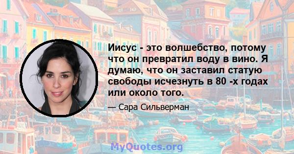 Иисус - это волшебство, потому что он превратил воду в вино. Я думаю, что он заставил статую свободы исчезнуть в 80 -х годах или около того.