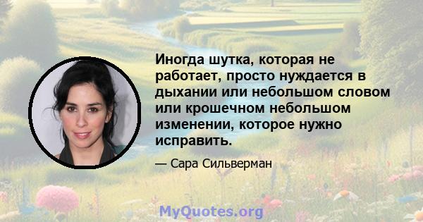 Иногда шутка, которая не работает, просто нуждается в дыхании или небольшом словом или крошечном небольшом изменении, которое нужно исправить.