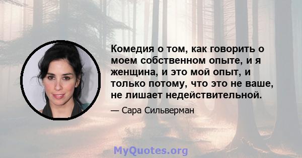 Комедия о том, как говорить о моем собственном опыте, и я женщина, и это мой опыт, и только потому, что это не ваше, не лишает недействительной.