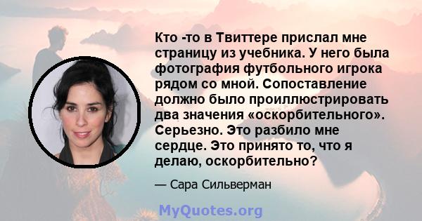 Кто -то в Твиттере прислал мне страницу из учебника. У него была фотография футбольного игрока рядом со мной. Сопоставление должно было проиллюстрировать два значения «оскорбительного». Серьезно. Это разбило мне сердце. 