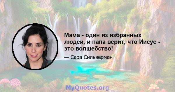 Мама - один из избранных людей, и папа верит, что Иисус - это волшебство!