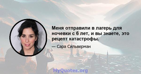 Меня отправили в лагерь для ночевки с 6 лет, и вы знаете, это рецепт катастрофы.