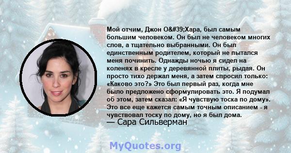 Мой отчим, Джон О'Хара, был самым большим человеком. Он был не человеком многих слов, а тщательно выбранными. Он был единственным родителем, который не пытался меня починить. Однажды ночью я сидел на коленях в