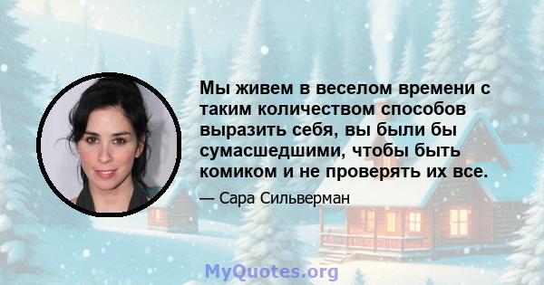 Мы живем в веселом времени с таким количеством способов выразить себя, вы были бы сумасшедшими, чтобы быть комиком и не проверять их все.