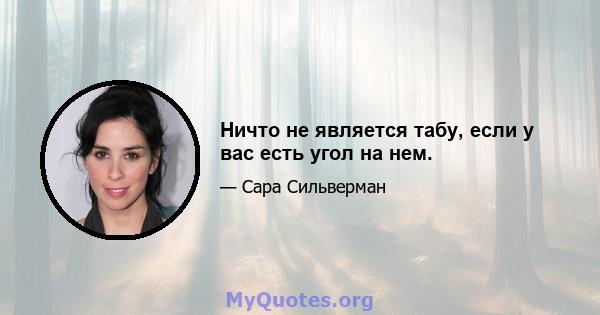 Ничто не является табу, если у вас есть угол на нем.