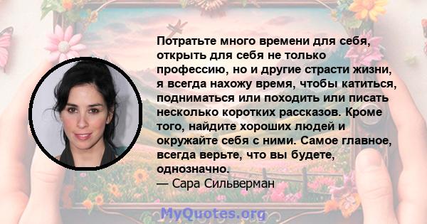 Потратьте много времени для себя, открыть для себя не только профессию, но и другие страсти жизни, я всегда нахожу время, чтобы катиться, подниматься или походить или писать несколько коротких рассказов. Кроме того,