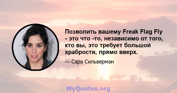 Позволить вашему Freak Flag Fly - это что -то, независимо от того, кто вы, это требует большой храбрости, прямо вверх.