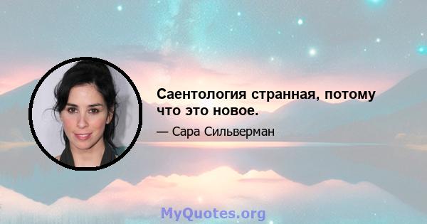 Саентология странная, потому что это новое.