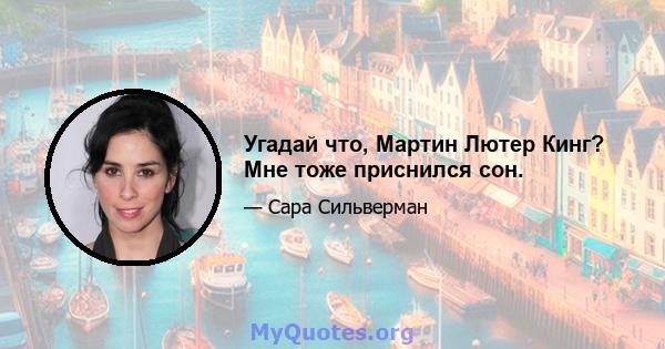 Угадай что, Мартин Лютер Кинг? Мне тоже приснился сон.