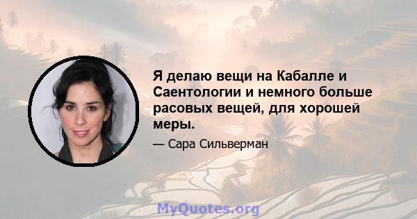 Я делаю вещи на Кабалле и Саентологии и немного больше расовых вещей, для хорошей меры.