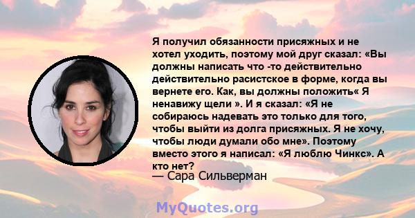 Я получил обязанности присяжных и не хотел уходить, поэтому мой друг сказал: «Вы должны написать что -то действительно действительно расистское в форме, когда вы вернете его. Как, вы должны положить« Я ненавижу щели ».