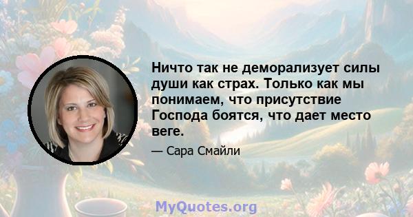 Ничто так не деморализует силы души как страх. Только как мы понимаем, что присутствие Господа боятся, что дает место веге.