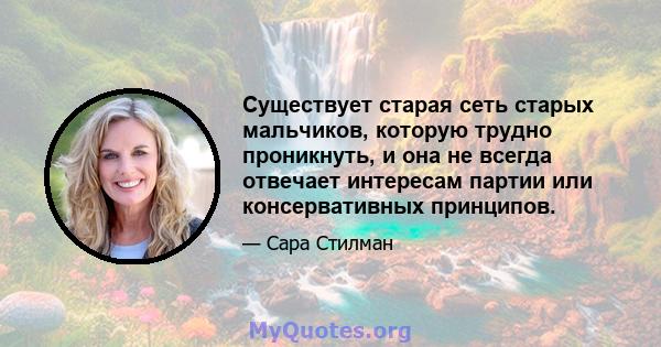 Существует старая сеть старых мальчиков, которую трудно проникнуть, и она не всегда отвечает интересам партии или консервативных принципов.