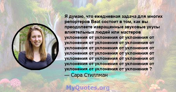 Я думаю, что ежедневная задача для многих репортеров Beat состоит в том, как вы преодолеете извращенные звуковые укусы влиятельных людей или мастеров уклонения от уклонения от уклонения от уклонения от уклонения от