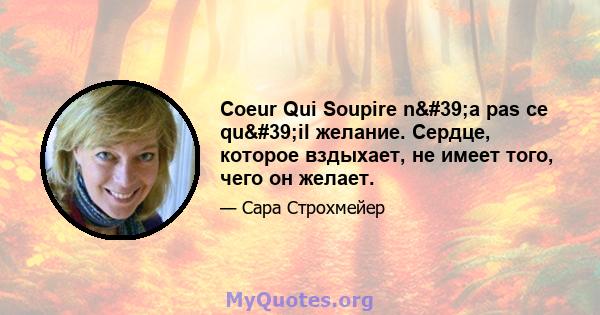 Coeur Qui Soupire n'a pas ce qu'il желание. Сердце, которое вздыхает, не имеет того, чего он желает.