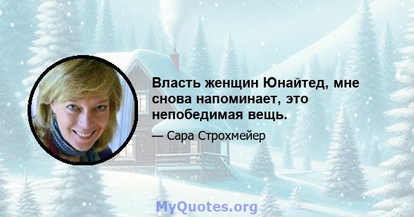 Власть женщин Юнайтед, мне снова напоминает, это непобедимая вещь.