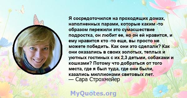 Я сосредоточился на проходящих домах, наполненных парами, которые каким -то образом пережили это сумасшествие подростка, он любит ее, но он ей нравится, и ему нравится кто -то еще, вы просто не можете победить. Как они