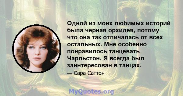 Одной из моих любимых историй была черная орхидея, потому что она так отличалась от всех остальных. Мне особенно понравилось танцевать Чарльстон. Я всегда был заинтересован в танцах.