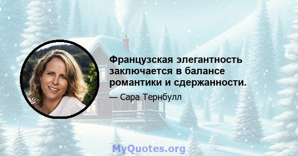 Французская элегантность заключается в балансе романтики и сдержанности.