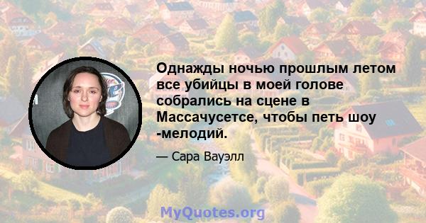 Однажды ночью прошлым летом все убийцы в моей голове собрались на сцене в Массачусетсе, чтобы петь шоу -мелодий.