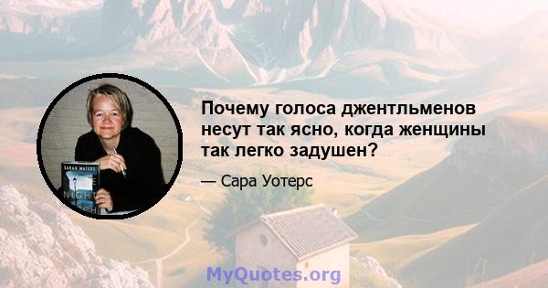 Почему голоса джентльменов несут так ясно, когда женщины так легко задушен?