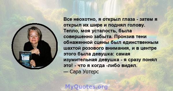 Все неохотно, я открыл глаза - затем я открыл их шире и поднял голову. Тепло, моя усталость, была совершенно забыта. Пронзив тени обнаженной сцены был единственным шахтой розового внимания, и в центре этого была