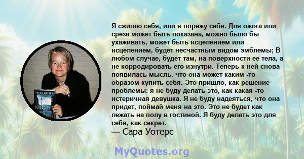 Я сжигаю себя, или я порежу себя. Для ожога или среза может быть показана, можно было бы ухаживать, может быть исцелением или исцелением, будет несчастным видом эмблемы; В любом случае, будет там, на поверхности ее