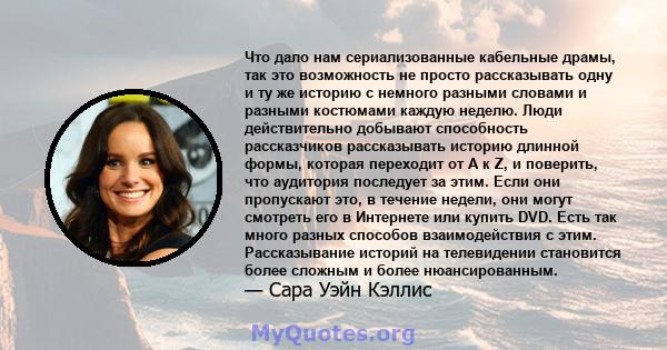 Что дало нам сериализованные кабельные драмы, так это возможность не просто рассказывать одну и ту же историю с немного разными словами и разными костюмами каждую неделю. Люди действительно добывают способность