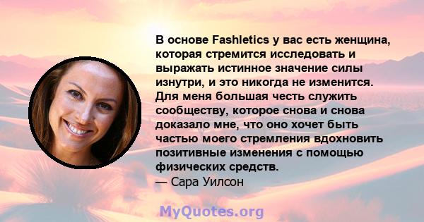 В основе Fashletics у вас есть женщина, которая стремится исследовать и выражать истинное значение силы изнутри, и это никогда не изменится. Для меня большая честь служить сообществу, которое снова и снова доказало мне, 