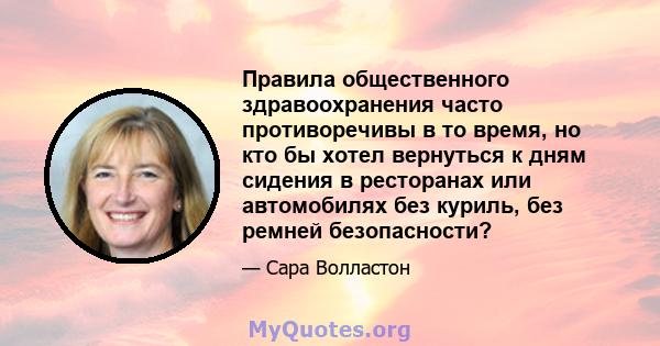 Правила общественного здравоохранения часто противоречивы в то время, но кто бы хотел вернуться к дням сидения в ресторанах или автомобилях без куриль, без ремней безопасности?