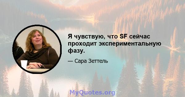 Я чувствую, что SF сейчас проходит экспериментальную фазу.