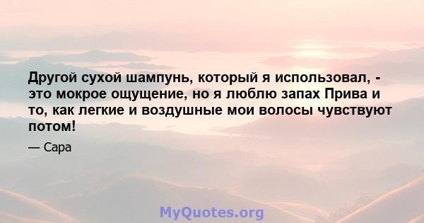 Другой сухой шампунь, который я использовал, - это мокрое ощущение, но я люблю запах Прива и то, как легкие и воздушные мои волосы чувствуют потом!