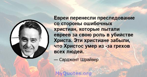 Евреи перенесли преследование со стороны ошибочных христиан, которые пытали евреев за свою роль в убийстве Христа. Эти христиане забыли, что Христос умер из -за грехов всех людей.