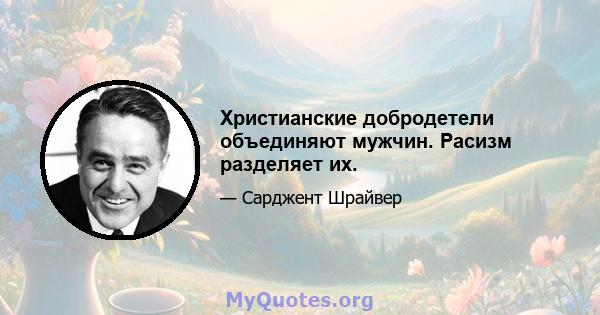 Христианские добродетели объединяют мужчин. Расизм разделяет их.