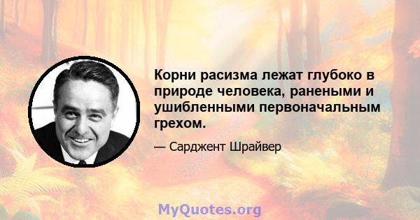 Корни расизма лежат глубоко в природе человека, ранеными и ушибленными первоначальным грехом.