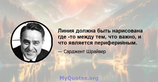 Линия должна быть нарисована где -то между тем, что важно, и что является периферийным.